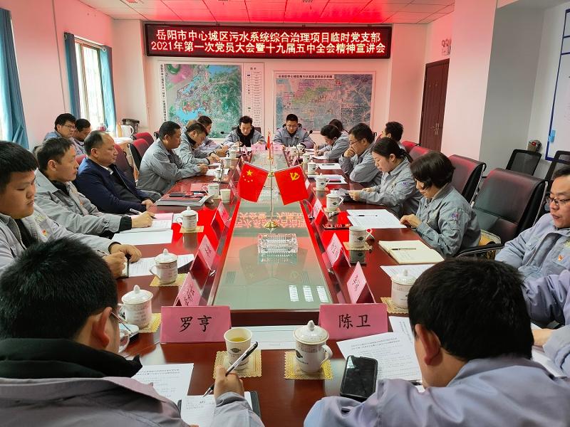 周鸿到岳阳市污水项目开展党的十九届五中全会精神宣讲