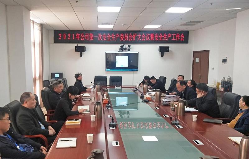 公司召开2021年首次安委会扩大会暨安全生产工作视频会议