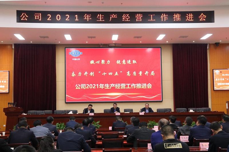 公司召开2021年生产经营工作推进会