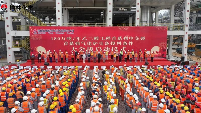 公司参建的陕煤集团榆林工程举行大会战启动仪式