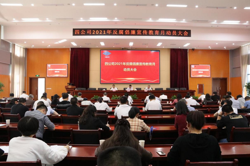 公司召开2021年反腐倡廉宣传教育月动员大会