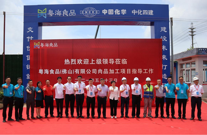华南分公司承建的粤海食品肉品加工项目召开启动会