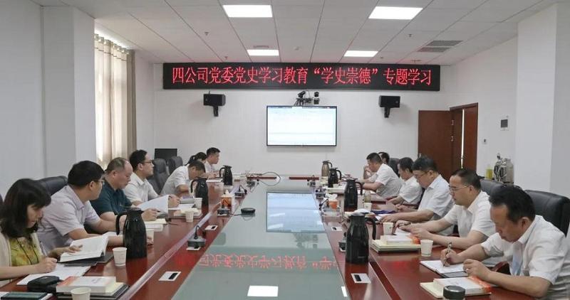 公司党委召开党史学习教育“学史崇德”专题学习