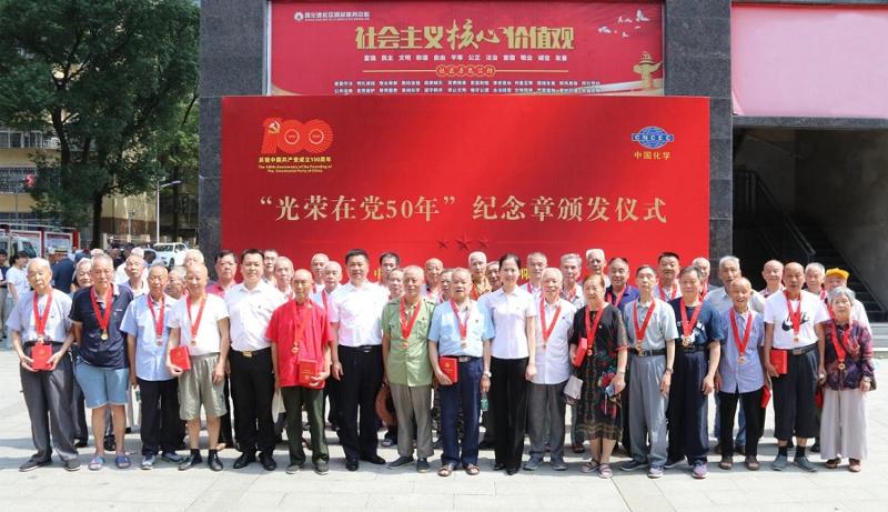 公司举行“光荣在党50年”纪念章颁发仪式