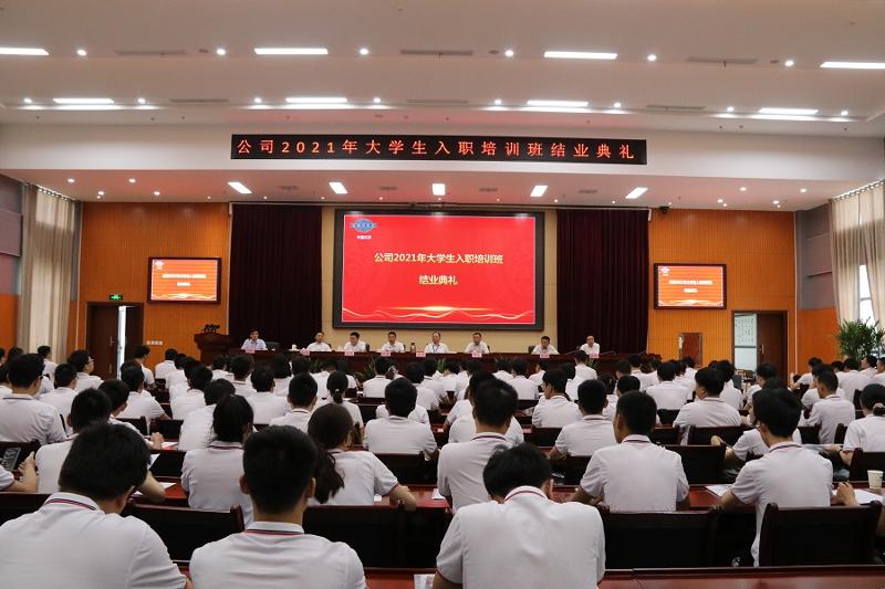 公司举办2021年大学生入职培训班结业典礼