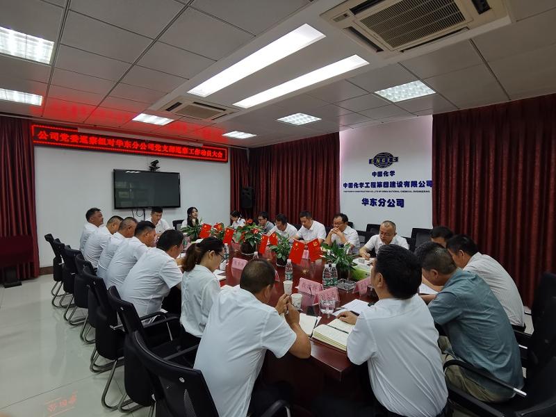 公司党委巡察组进驻华东分公司党支部开展巡察工作