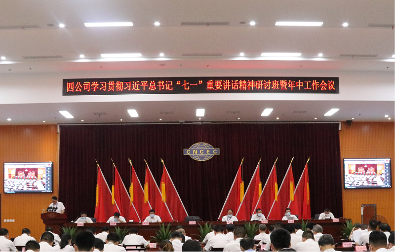 公司举办学习贯彻习近平总书记“七一”重要讲话精神研讨班暨年中工作会