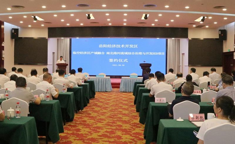 公司与岳阳经开区签署南北港河流域综合治理与开发EOD项目合作框架协议