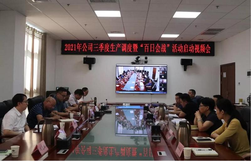 公司召开“百日会战”活动启动视频会