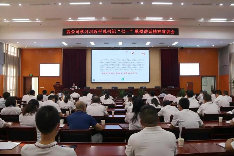 公司举行学习习近平总书记“七一”重要讲话精神宣讲会