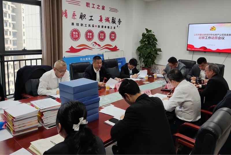 公司党委巡察组进驻中化地产党支部开展巡察工作