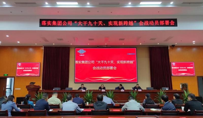 公司召开落实集团公司“大干九十天、实现新跨越”会战动员部署会