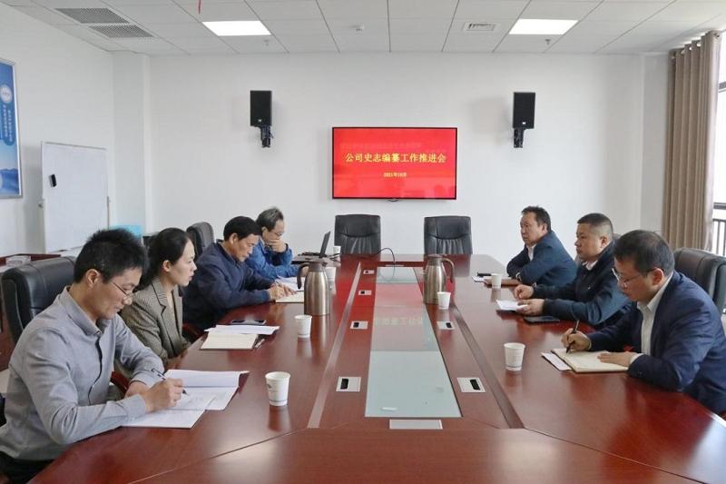 公司召开史志编纂工作推进会