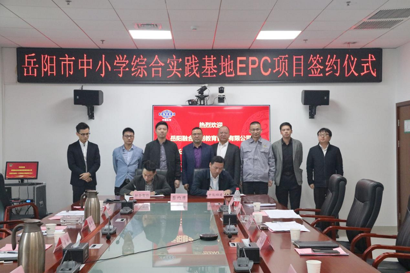 公司与岳阳融合智创签订市中小学综合实践基地项目总承包合同