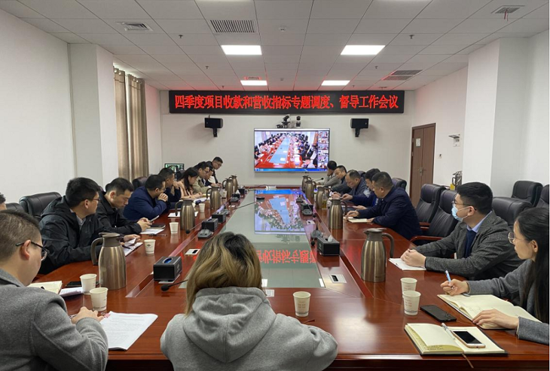 公司召开四季度项目收款和营收指标专题调度、督导工作会