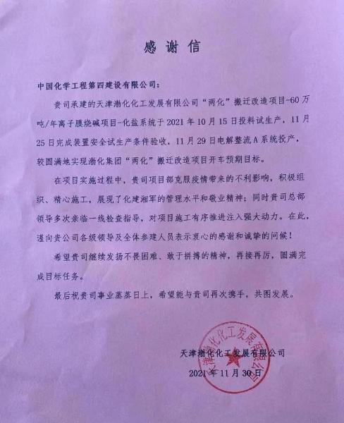 华北分公司收到天津渤化化工发展公司《感谢信》