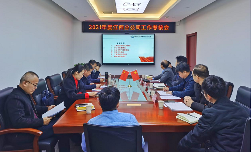 公司党委开展2021年度党建工作考核