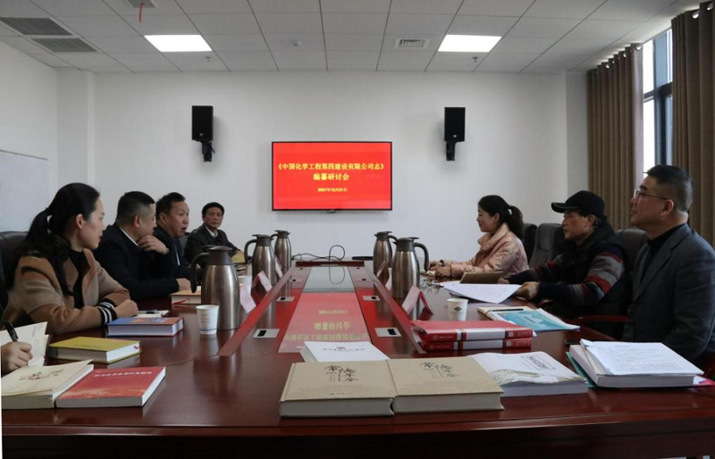 公司召开史志编纂工作研讨会