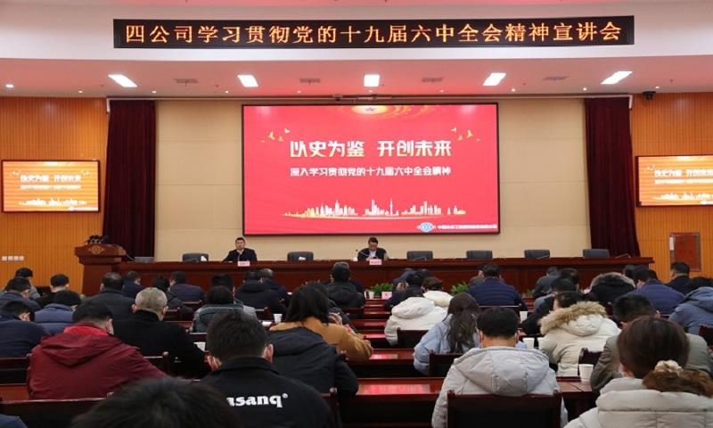 公司举办学习贯彻党的十九届六中全会精神宣讲会
