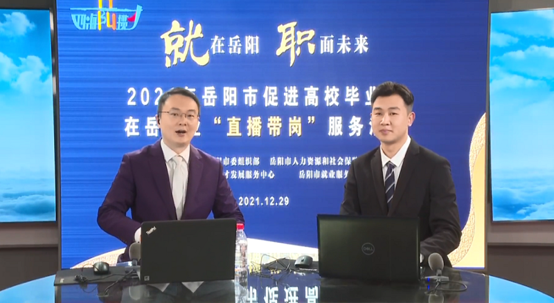 直播带岗丨公司首次直播“带岗”，让招聘“触”网可及