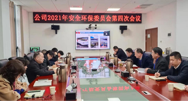 公司召开2021年安委会第四次会议