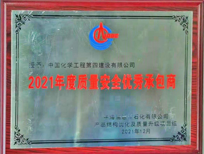公司项目中心中海油惠州项目部获 “质量安全优秀承包商”