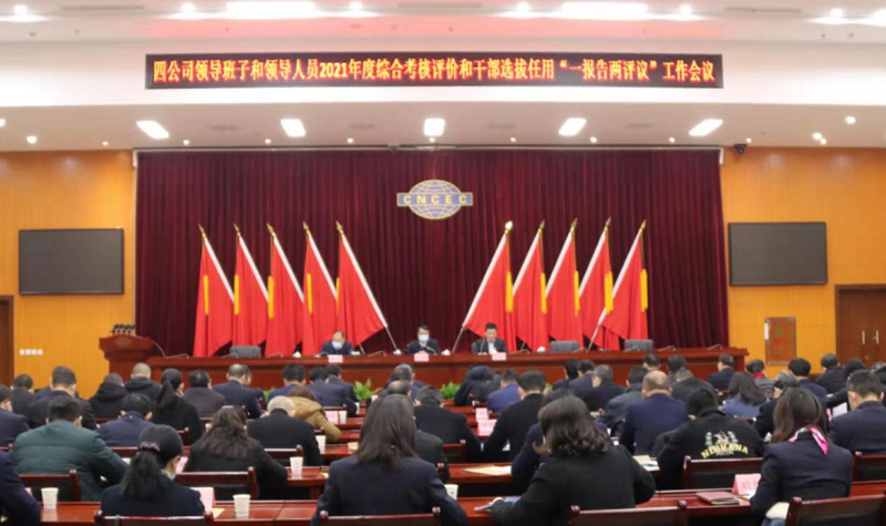 公司召开领导班子和领导人员2021年度综合考核评价会议