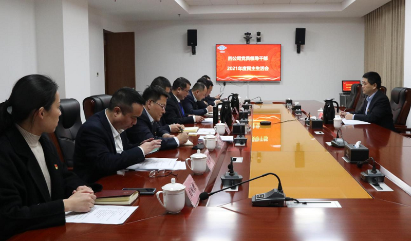 公司召开党员领导干部2021年度民主生活会