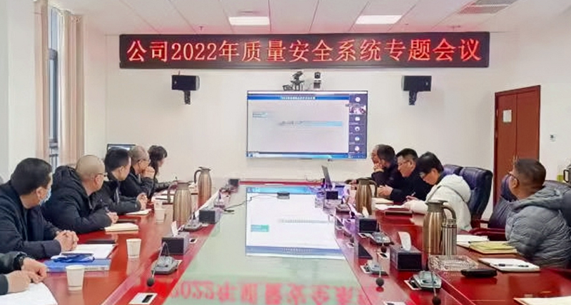 公司召开2022年质量安全系统专题会