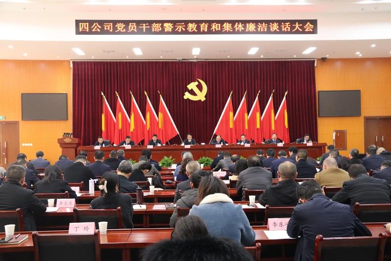 公司纪委对中层以上领导干部开展警示教育和集体廉洁谈话