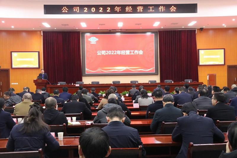 公司召开2022年经营工作会