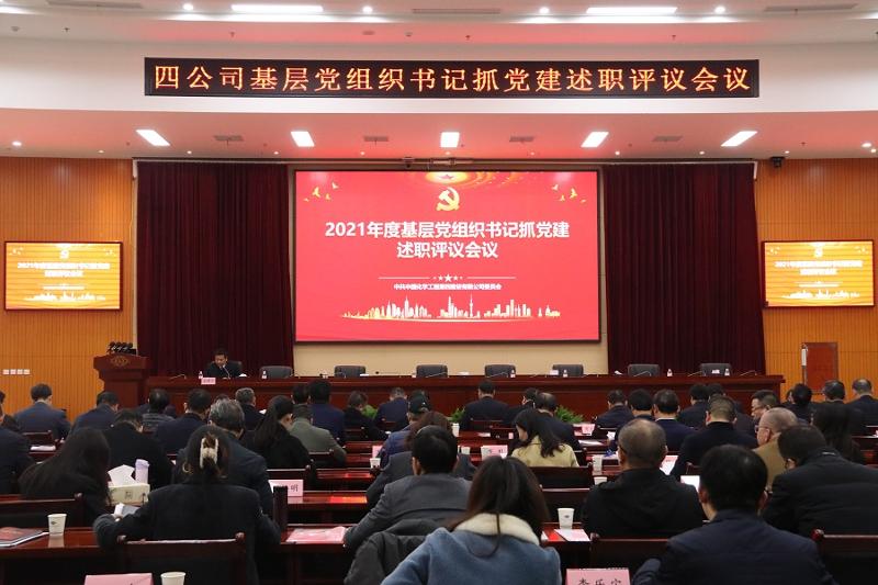 公司召开2021年度基层党组织书记抓党建述职评议会议