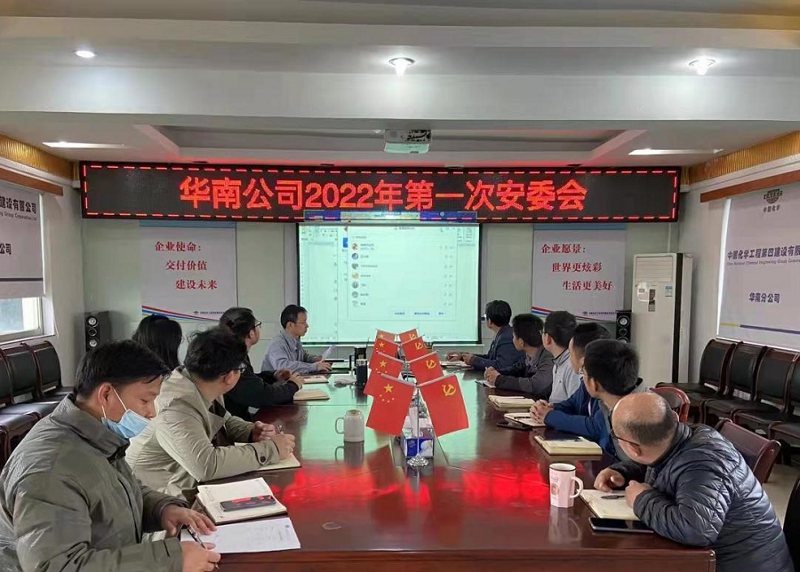 华南公司部署2022年安全管理工作
