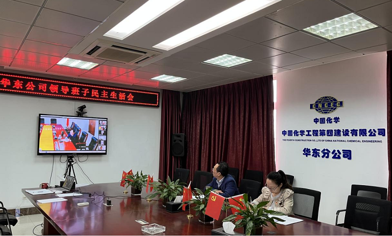 周鸿参加华东公司2021年度领导班子民主生活会
