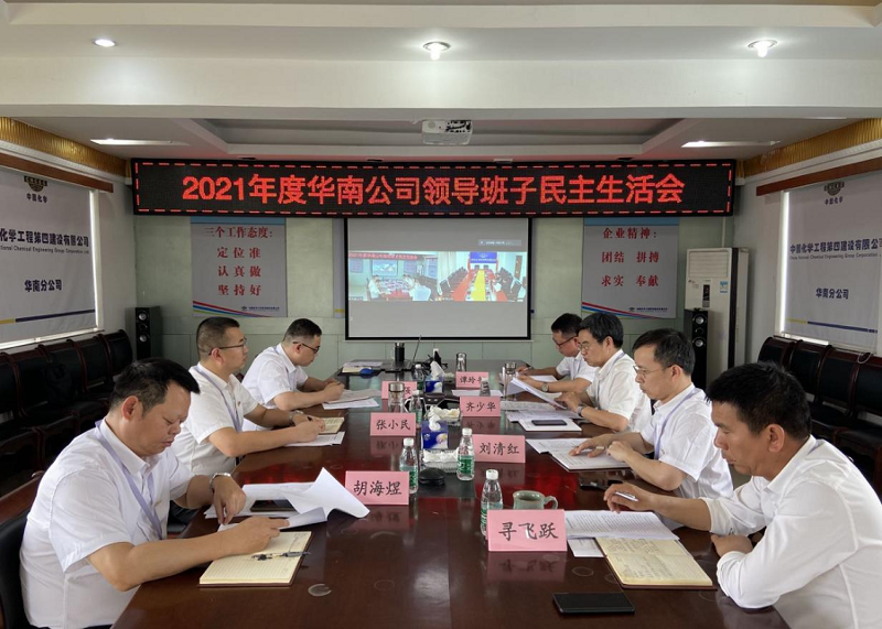 胡流芳参加华南公司2021年度领导班子民主生活会