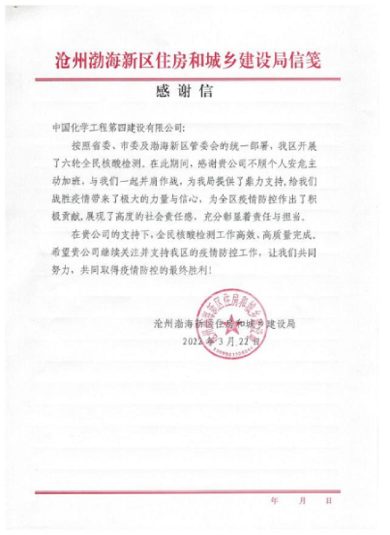 东北公司旭阳项目部收到沧州市渤海新区住建局感谢信