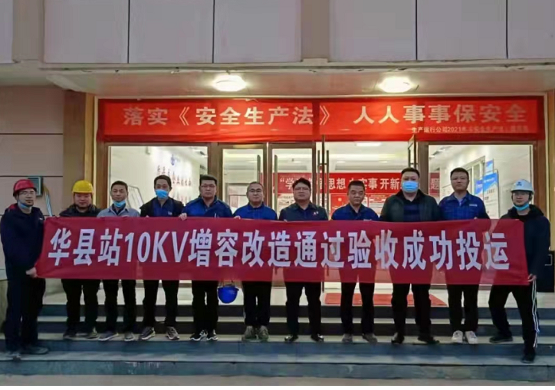 中化劳务渭南项目华县站10千伏变电站增容改造完成送电