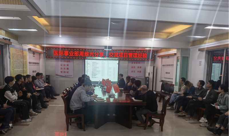 公司国际事业部与华南公司开展外资项目管理经验交流