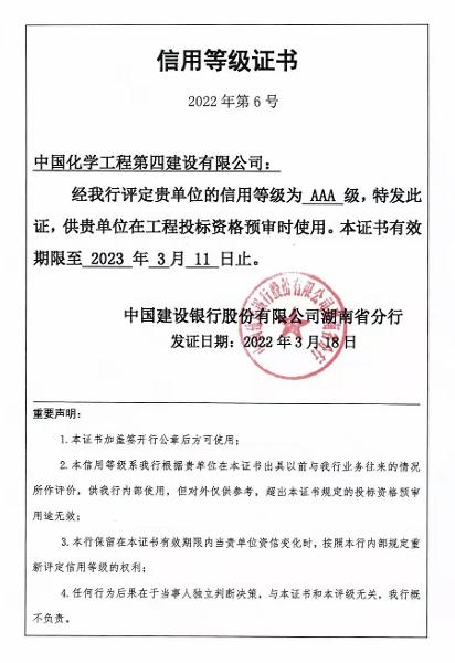 公司荣获中国建设银行股份有限公司湖南省分行AAA级信用等级证书