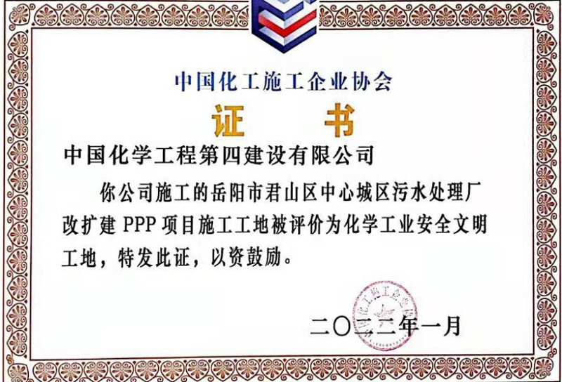 市政工程公司君山污水项目获评“化学工业安全文明工地”