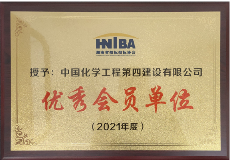 公司获评湖南省招标投标协会2021年度“优秀会员单位”