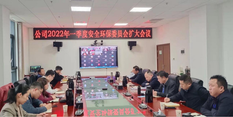 公司召开2022年一季度安委会（扩大）会议
