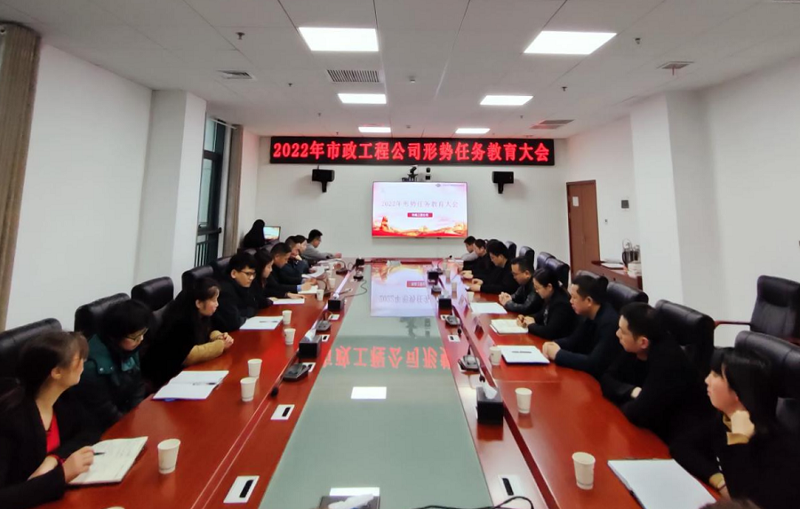 市政工程公司召开形势任务教育大会