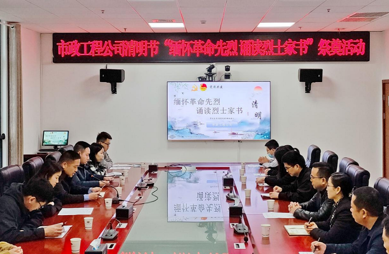 市政工程公司开展清明节祭奠活动
