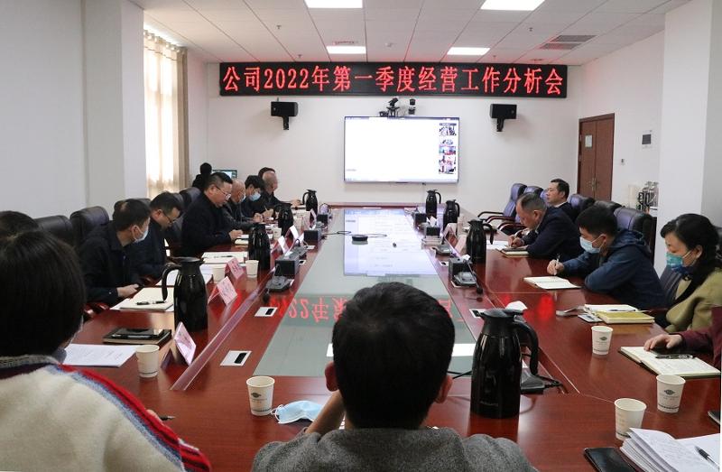 公司召开2022年第一季度经营工作分析会