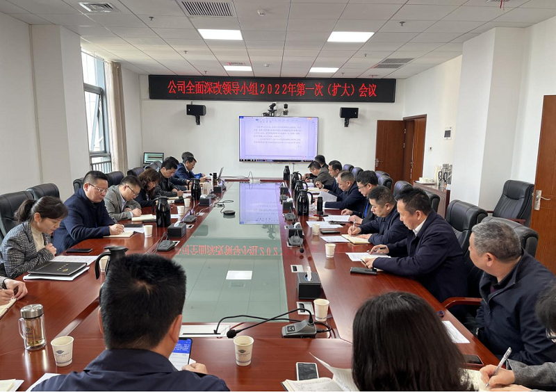 全力决战决胜“国企改革三年行动” 公司召开全面深化改革领导小组会议