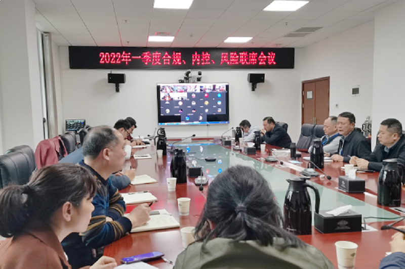 公司召开2022年一季度合规、内控、风险联席会议