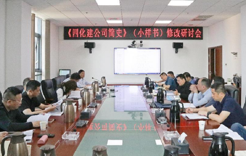 公司召开《四化建公司简史》修改研讨会