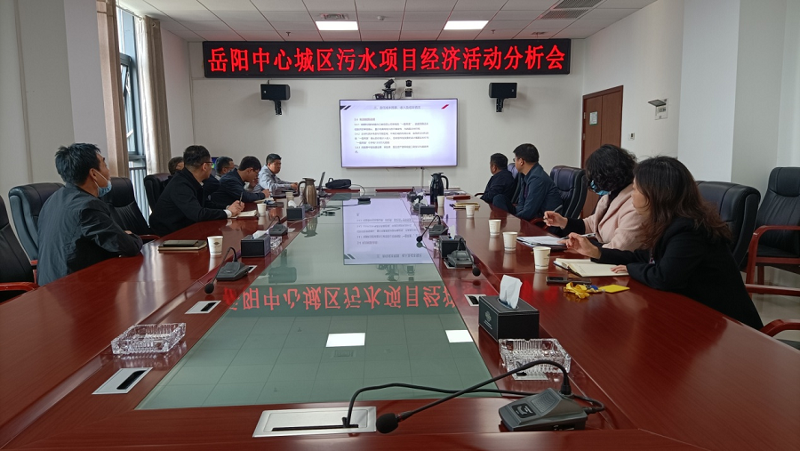 公司岳阳污水治理项目部召开经济活动分析会