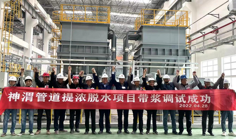 中化劳务神渭管道输煤项目离心脱水系统带料试车成功